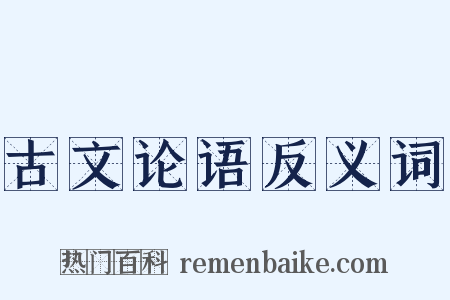 古文论语反义词是什么意思的图片